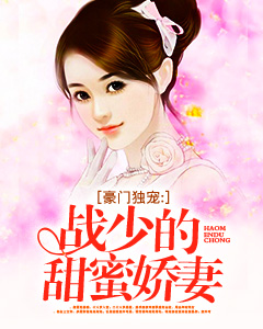 豪门独宠:战少的甜蜜娇妻 豪门独宠:战少的甜蜜娇妻