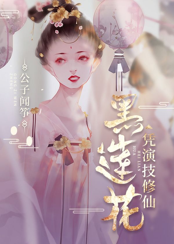 黑莲花凭演技修仙 黑莲花凭演技修仙