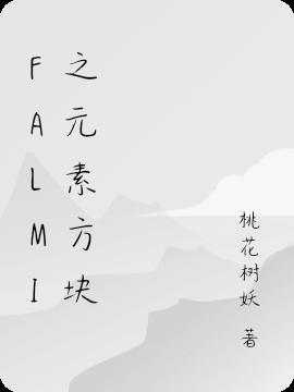 FALMI֮Ԫ�ط���