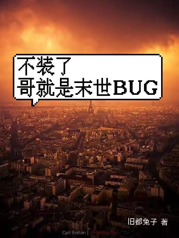 ��װ�ˣ������ĩ��BUG