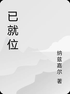 �Ѿ�λ