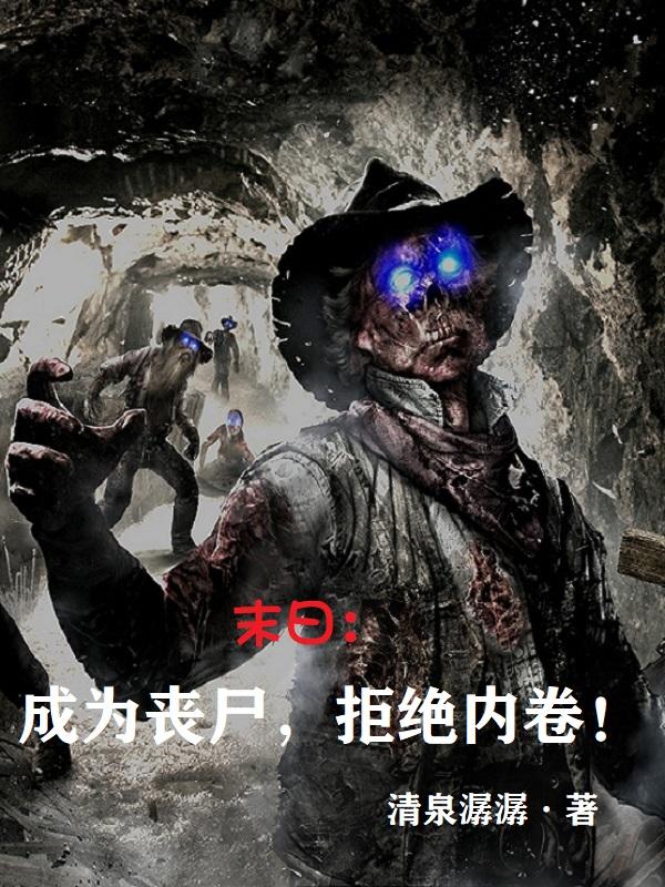 ĩ�գ���Ϊɥʬ���ܾ��ھ���