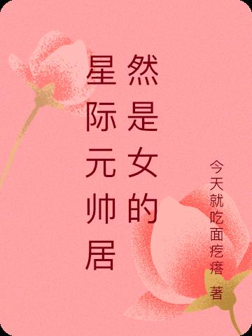 �Ǽ�Ԫ˧��Ȼ��Ů��
