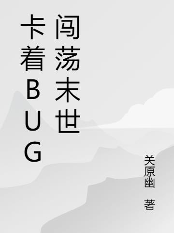 ����BUG����ĩ��