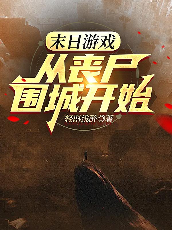 ĩ����Ϸ����ɥʬΧ�ǿ�ʼ