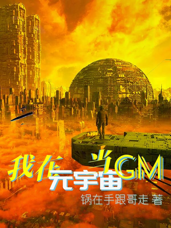 ����Ԫ���浱GM