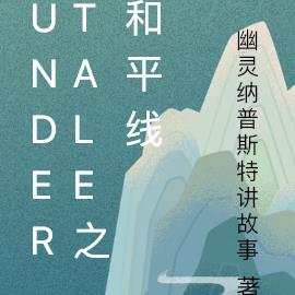 UNDERTALE之和平线 UNDERTALE之和平线