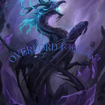 OVRLORD不死邪龙皇 OVRLORD不死邪龙皇