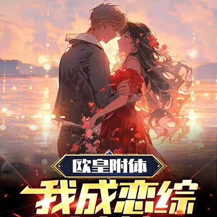 欧皇附体,我成恋综小锦鲤 欧皇附体,我成恋综小锦鲤