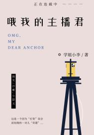 哦我的主播君 哦我的主播君