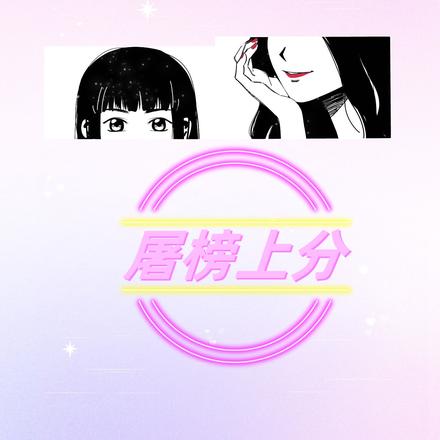 哦依惜cp屠榜上分 哦依惜cp屠榜上分