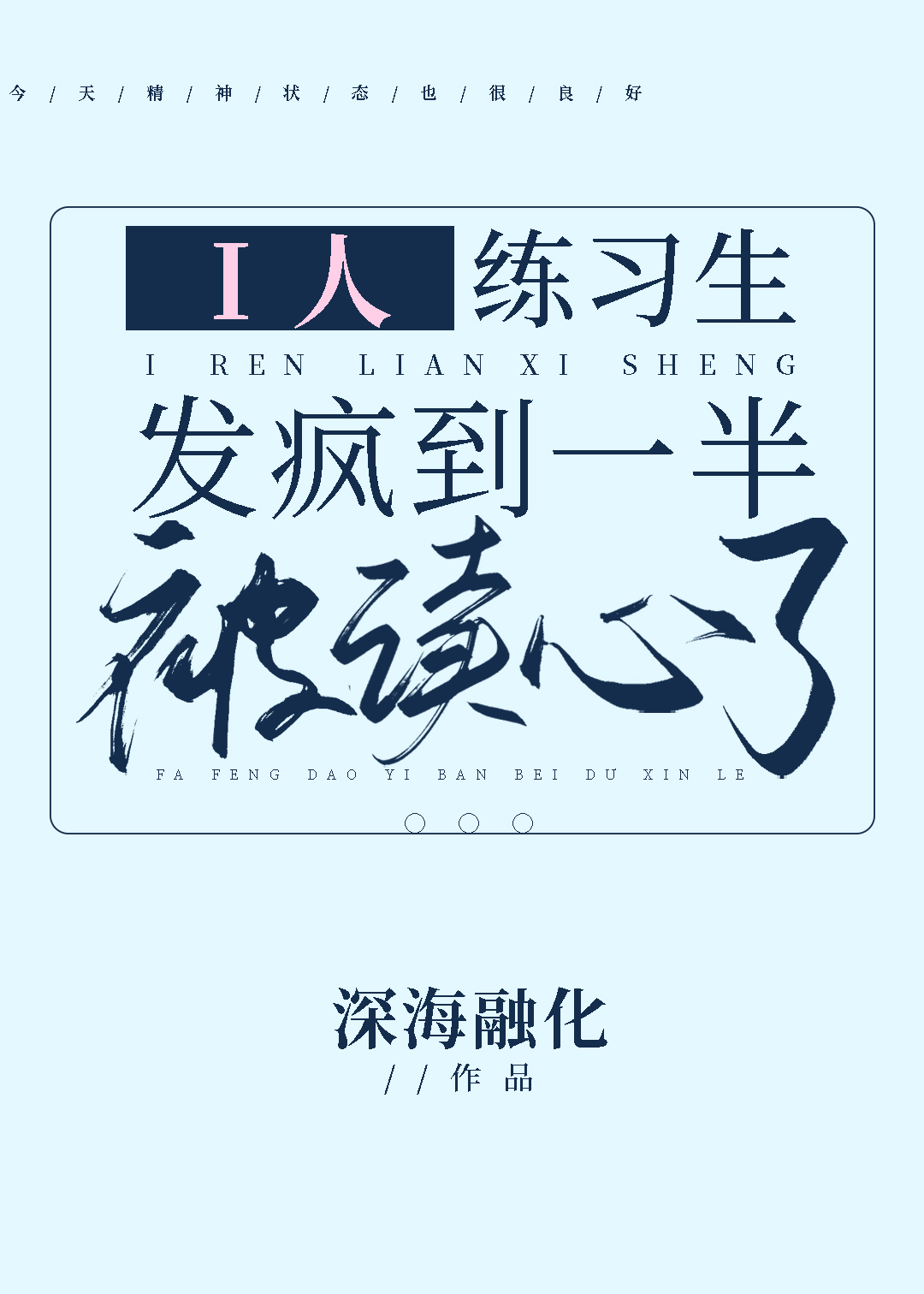 i人练习生发疯到一半被读心了 i人练习生发疯到一半被读心了