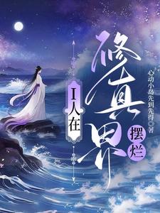 I人在修真界摆烂 I人在修真界摆烂
