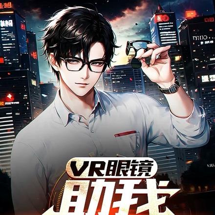 VR眼镜助我逆袭成神 VR眼镜助我逆袭成神