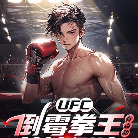 UFC:倒霉拳王有点甜女神倒追 UFC:倒霉拳王有点甜女神倒追