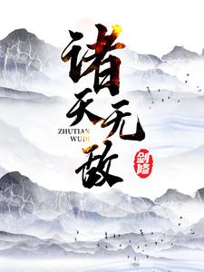 诸天无敌剑修 诸天无敌剑修