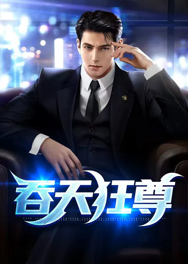 吞天狂尊 吞天狂尊