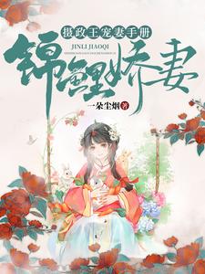 锦鲤娇妻:摄政王宠妻手册 锦鲤娇妻:摄政王宠妻手册