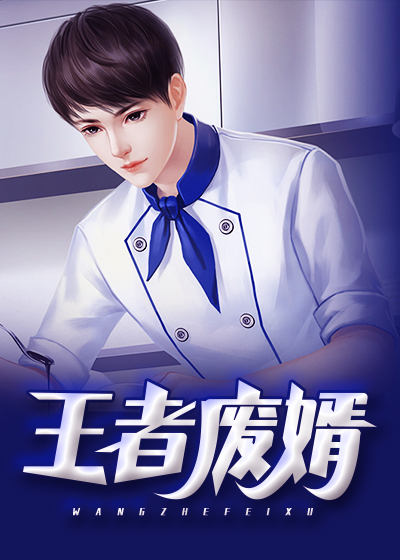 王者废婿 王者废婿