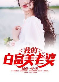 我的白富美老婆 我的白富美老婆