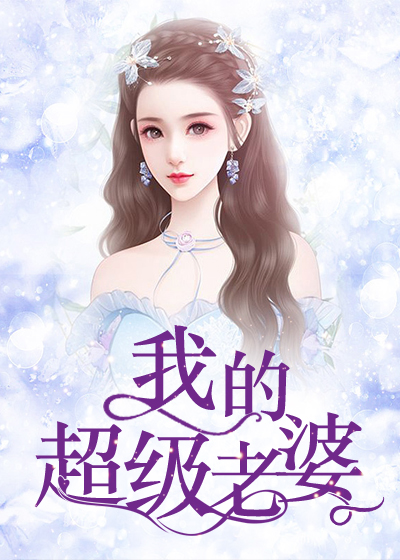 我的超级老婆 我的超级老婆