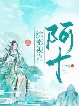 综影视:阿十 综影视:阿十