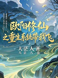 欧阳修仙之重生系统带我飞 欧阳修仙之重生系统带我飞