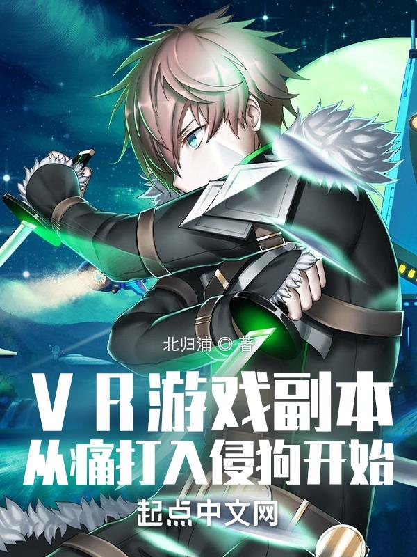 VR游戏副本从痛打入侵狗开始 VR游戏副本从痛打入侵狗开始