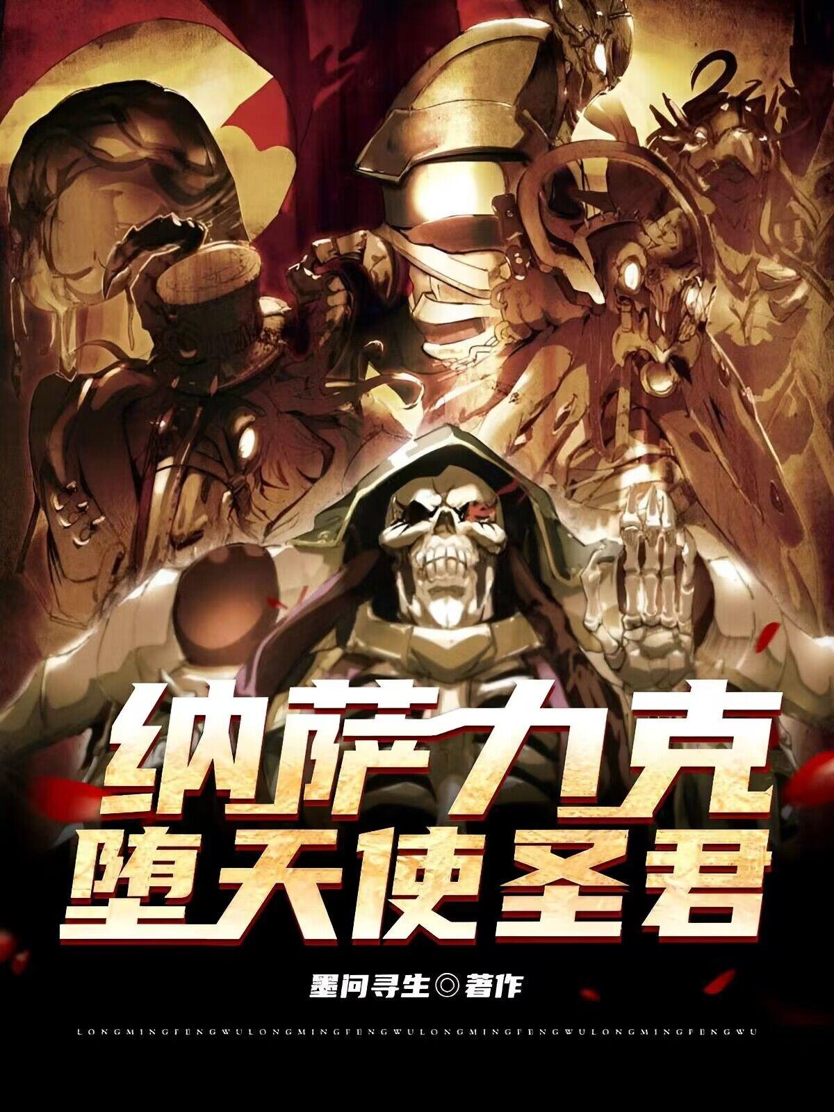 overlord:洛尔斯达圣君 overlord:洛尔斯达圣君