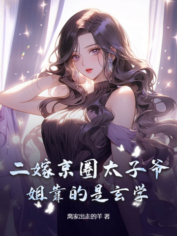 二嫁京圈太子爷,姐靠的是玄学! 二嫁京圈太子爷,姐靠的是玄学!