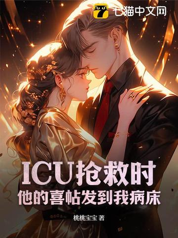 ICU抢救时,他的喜帖发到我病床 ICU抢救时,他的喜帖发到我病床