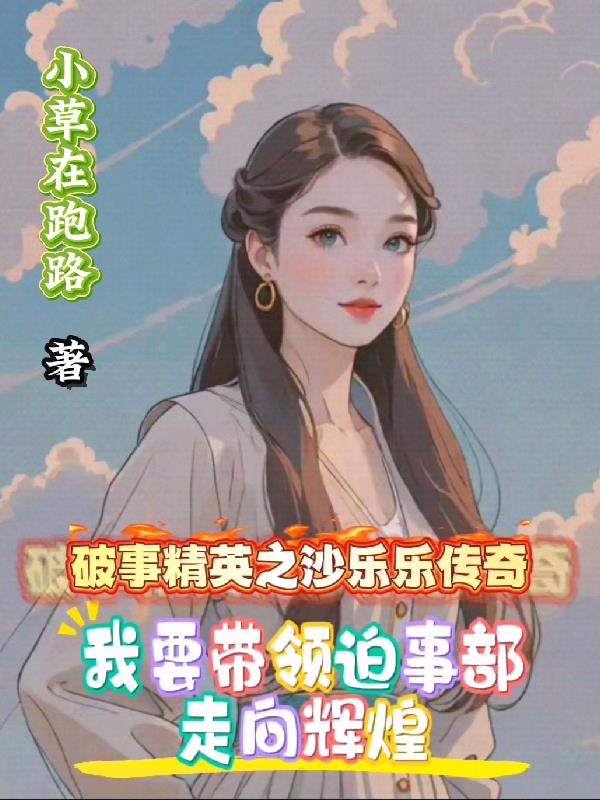 破事3:我要带领迫事部走向辉煌 破事3:我要带领迫事部走向辉煌