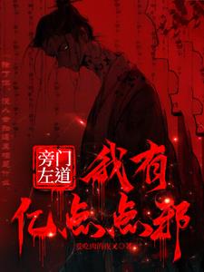 旁门左道:从炼化全村开始修行 旁门左道:从炼化全村开始修行