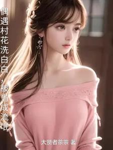 偶遇村花洗白白,被当成流氓 偶遇村花洗白白,被当成流氓