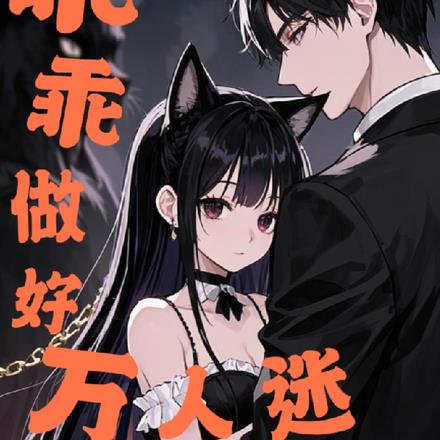 恶女猫猫在贵族学院杀疯了 恶女猫猫在贵族学院杀疯了