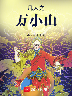 凡人之万小山 凡人之万小山