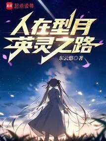 人在型月,英灵之路 人在型月,英灵之路