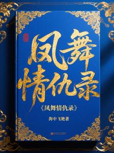 凤舞情仇录 凤舞情仇录
