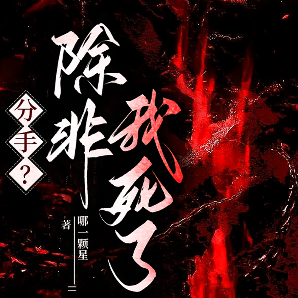 分手?除非我死了 分手?除非我死了