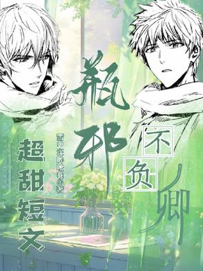 瓶邪,不负卿【短集】 瓶邪,不负卿【短集】