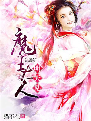 魔王大人明天见 魔王大人明天见