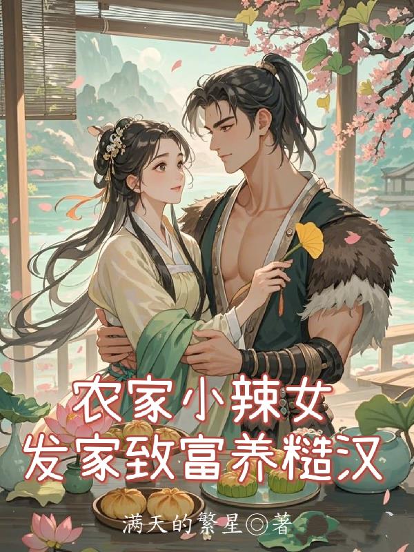 农家小辣女,发家致富养糙汉! 农家小辣女,发家致富养糙汉!