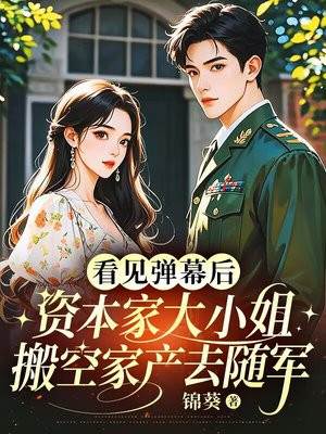 看见弹幕后,资本家大小姐搬空家产守岛 看见弹幕后,资本家大小姐搬空家产守岛