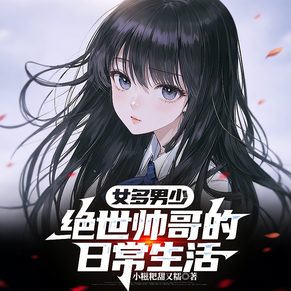 女多男少:绝世帅哥的日常生活 女多男少:绝世帅哥的日常生活