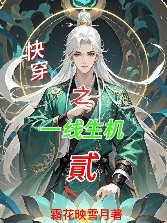 快穿之一线生机贰 快穿之一线生机贰