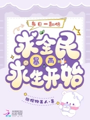每日一翻倍,从全民暴雨求生开始 每日一翻倍,从全民暴雨求生开始