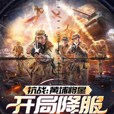 抗战:黄埔将星,开局降服李云龙 抗战:黄埔将星,开局降服李云龙