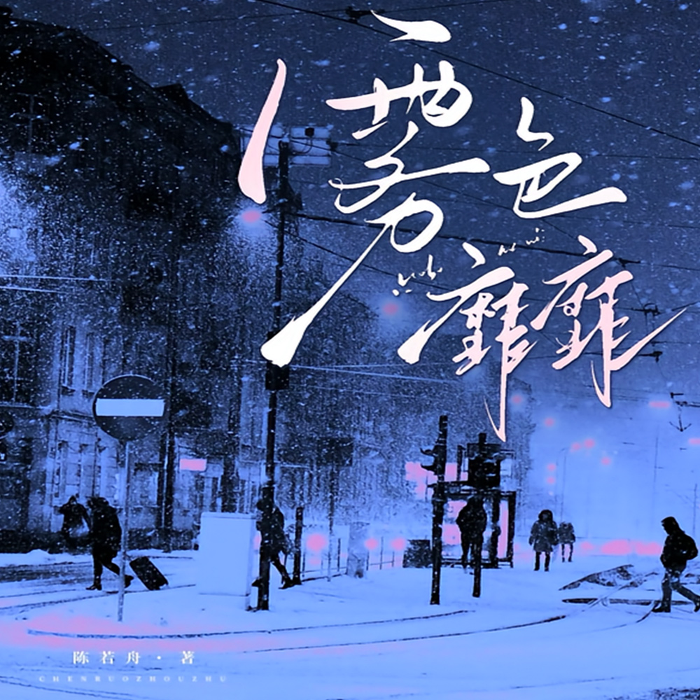 雾色靡靡 雾色靡靡