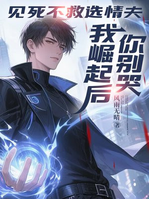 见死不救选情夫,我崛起后你别哭 见死不救选情夫,我崛起后你别哭