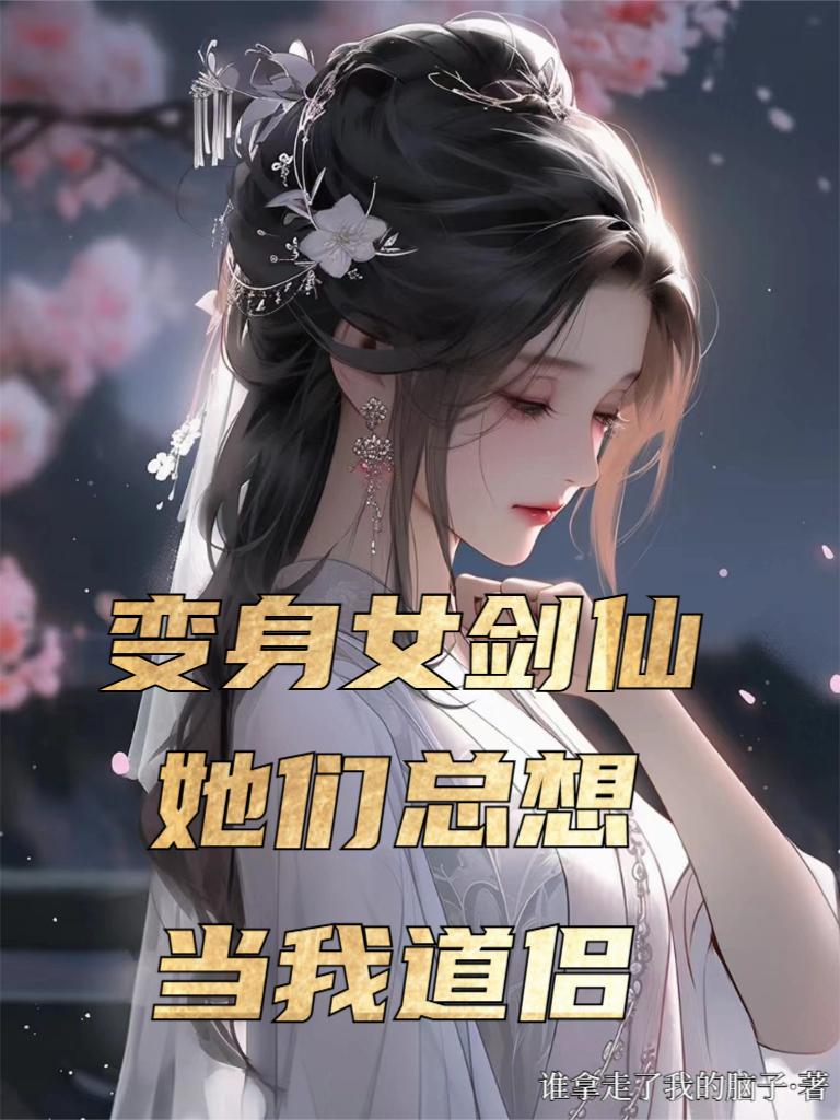 ����Ů���ɣ��������뵱�ҵ���